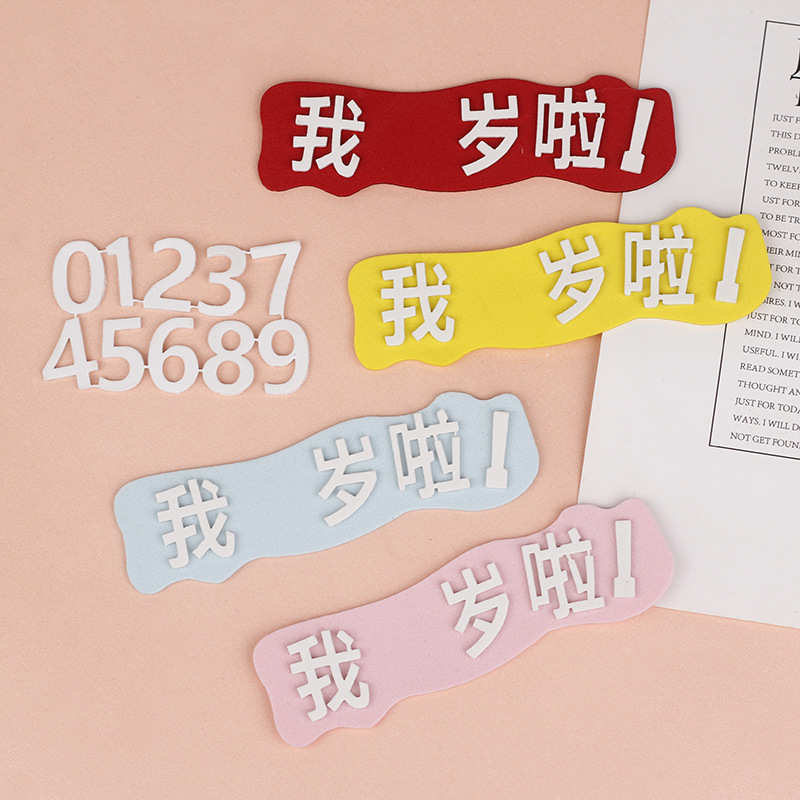 我几岁啦一岁装饰装扮宝宝配件啦周岁蛋糕生日我烘焙牌插件插