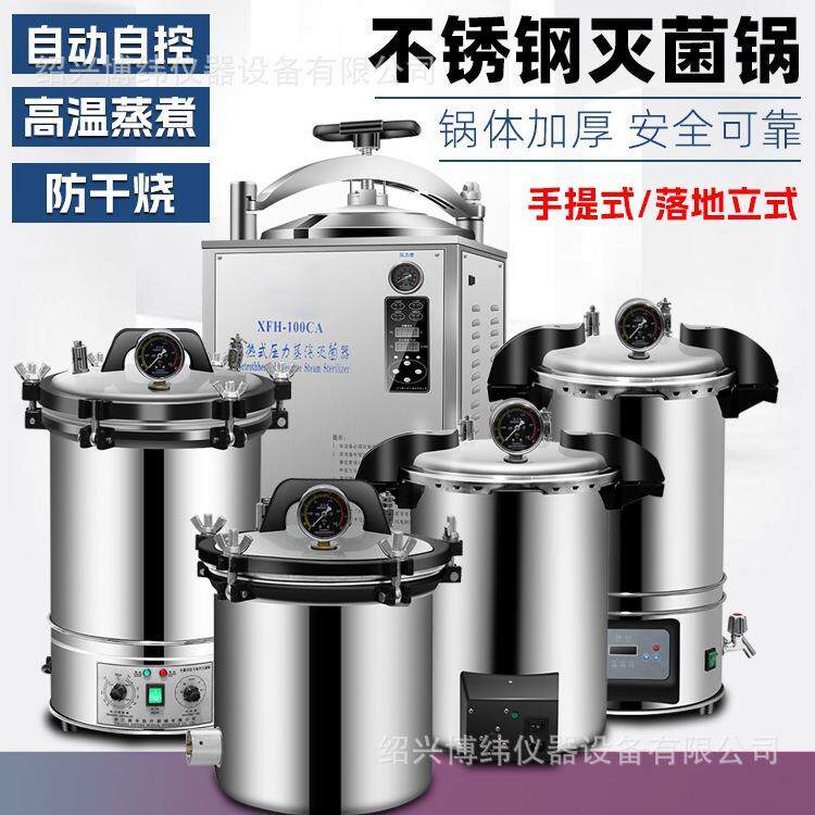 压力蒸汽灭菌锅手提式不锈钢灭菌器自动消毒锅实验室立式杀菌锅