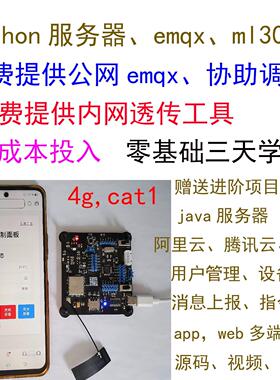 4gcat1物联网开发板ml307r模块gps定位配emqx带服务器app内网穿透