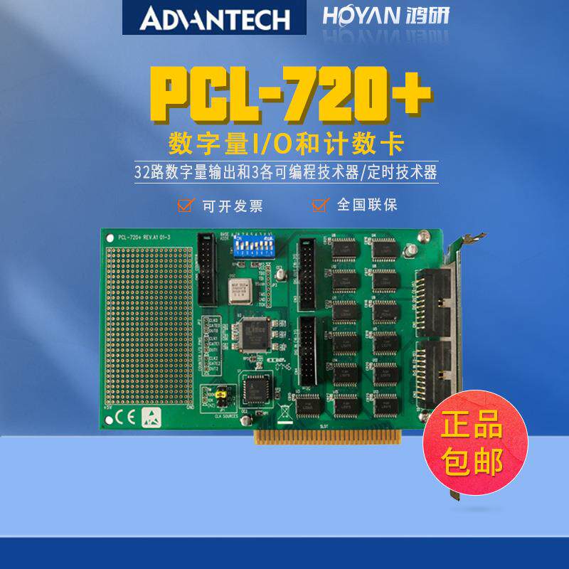 研华原装PCL-720+采集板卡32路TTL数字量输入输出IO板卡和计数卡