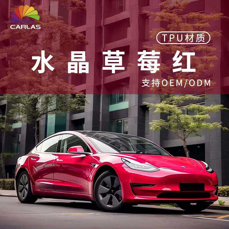 卡莱斯工厂TPU草莓红改色膜水晶亮面改色车衣干湿两用修复漆面膜