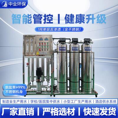 净水设备反渗透净水器单级全自动滤芯工业纯水机大型去离子水处理