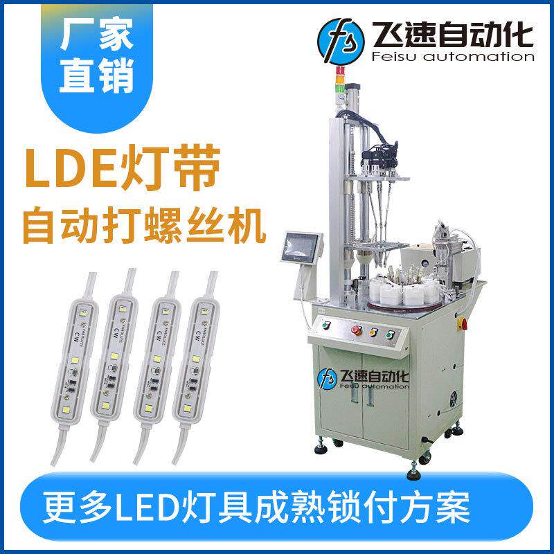 LED灯带自动锁螺丝机转台式自动拧螺丝厂家非标自动打螺丝设备