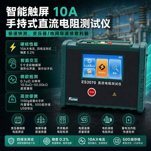ES3070手持式直流电阻测试仪10A变压器绕组精度微欧计查漏电