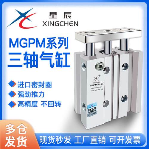 星辰气动三轴三杆带导杆气缸TCM/MGPM12/16/20/25/32/40/50/-100Z