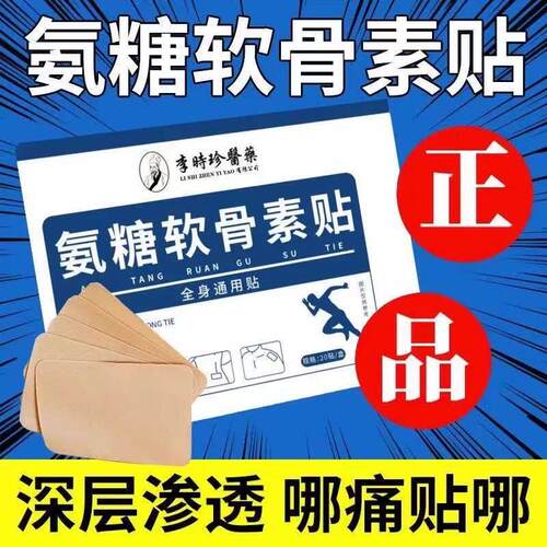 李时珍氨糖软骨素贴膏贴官方正品肩周颈椎腰椎膝盖全身疼痛贴