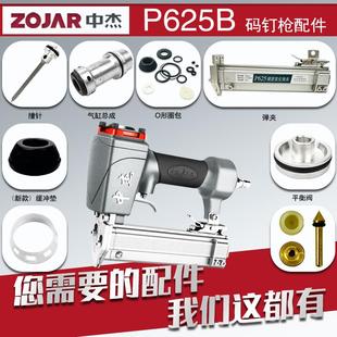 中杰气动P625蚊钉枪原装 配件包气缸枪头平衡阀排气盖开关弹夹撞针