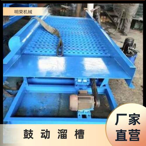 明荣生产淘金选金设备 沙金矿鼓动选金机械 FGS-15鼓动溜槽参数