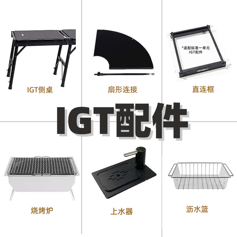 IGT配件燃气炉烧烤炉沥水篮上水器单元扇形扩展延长模块露营装备