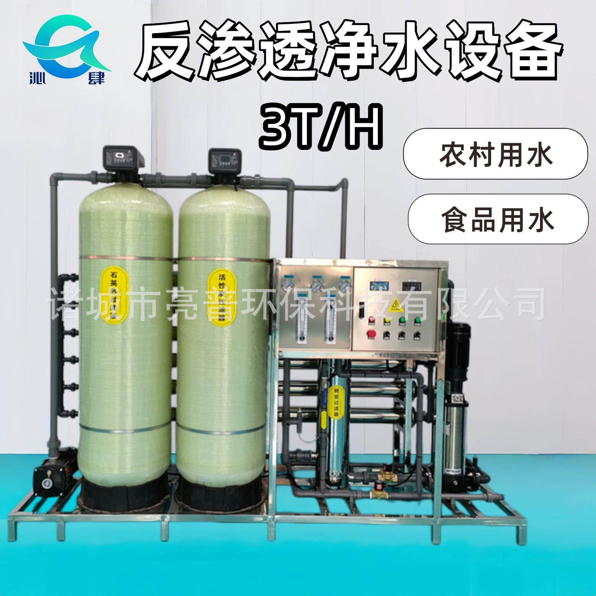 3T反渗透净水设备适用于农村食品工业商用过滤精确度达0.0001μm
