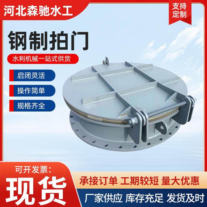 供应钢制拍门浮箱拍门水利工程市政污水管道用倒灌碳钢拍门厂家