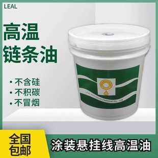 高温链条油立维耐喷涂喷塑烘烤流水线定型机300度专用液体润滑油
