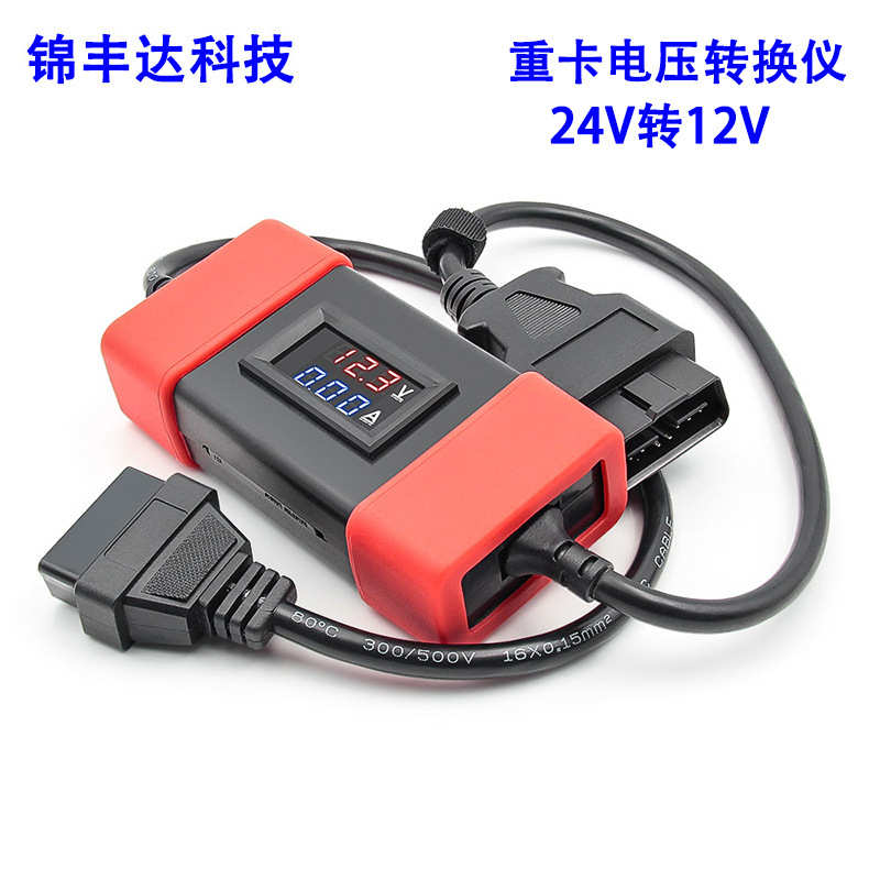 24V to 12V Heavy Duty Truck Adapter 重卡电压转换仪含协议通讯