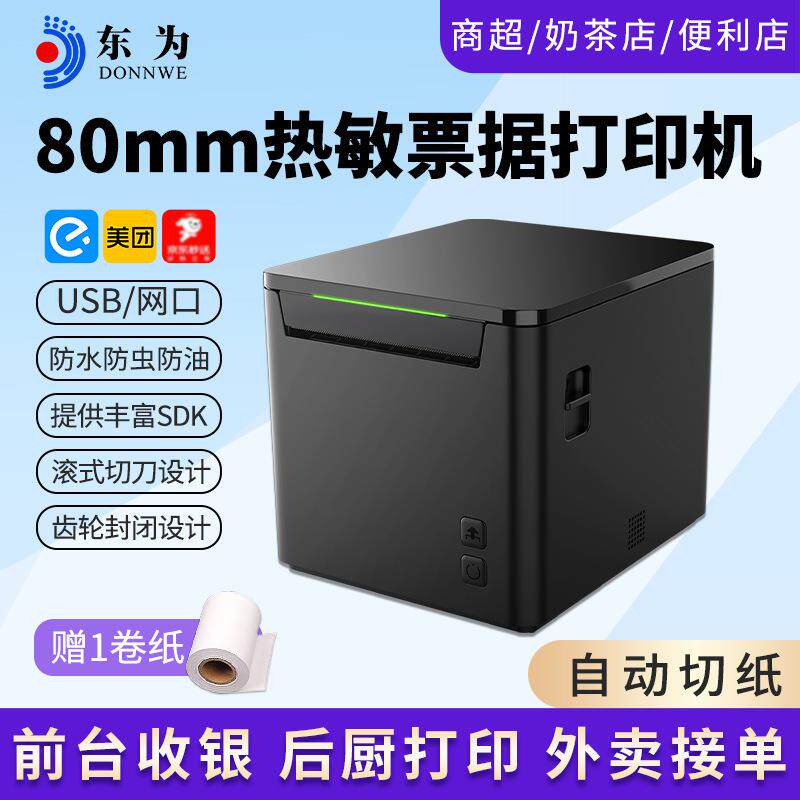 东为T0热敏小票打印机80mm后厨前台餐饮点菜单收银票据打印机