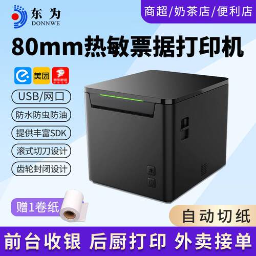 东为T330热敏小票打印机80mm后厨前台餐饮点菜单收银票据打印机