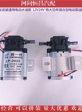 HC货车通用电动抽水油泵12V24V特大功率混合型电动泵油水两用