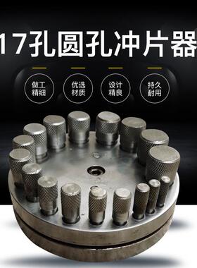 冲孔器冲片器异形窝砧首饰工具5孔冲片模7孔冲片模首饰工具
