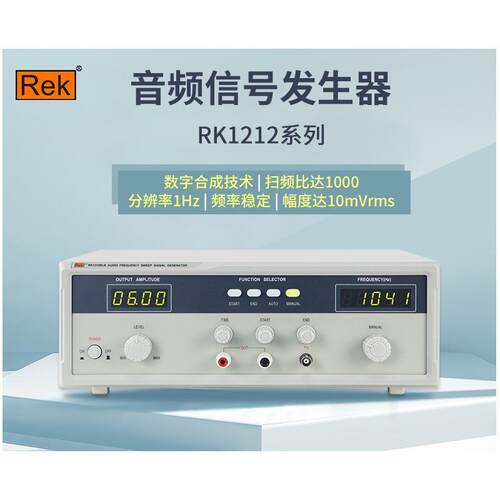 ReK美瑞克RK1212BLN音频扫频信号发生器RK1212EN/RK1212GN/1316BL