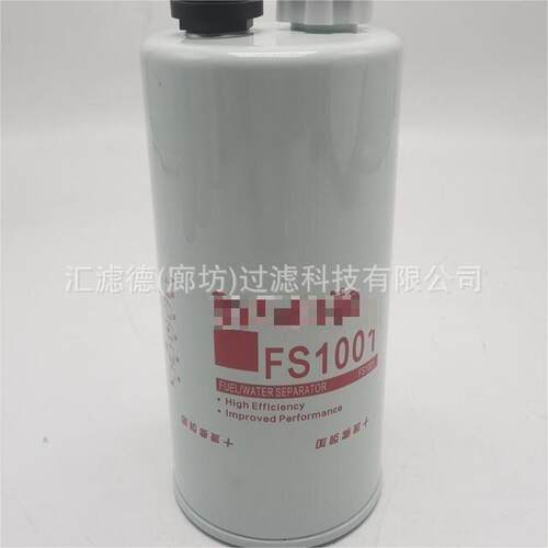 FS1001 发动机电控柴滤油水分离器柴油滤芯FS1001