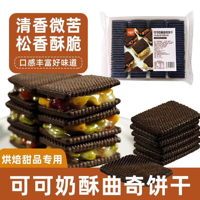可可奶酥曲奇饼干 干原材料雪花酥啵啵夹心牛轧糖家用烘焙商用零
