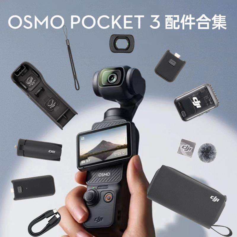 大疆Pocket3麦克风三脚架螺纹手柄保护壳收纳包增广镜原装配件
