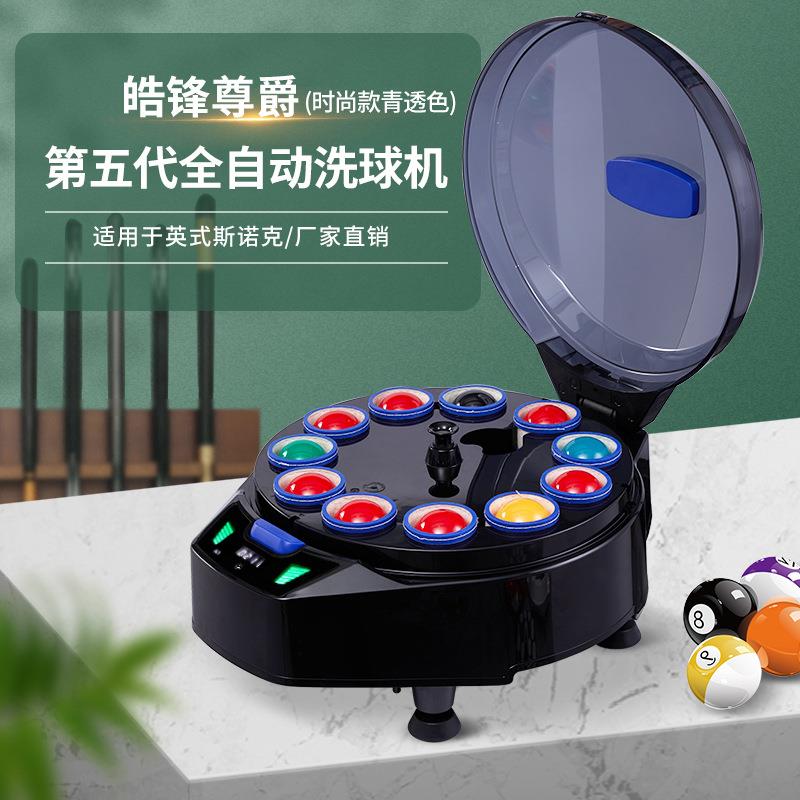 皓锋尊爵第五代时尚款青透色英式斯诺克22球台球桌球全自动清洗机