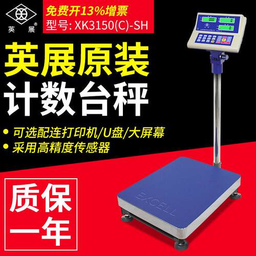 英展计数计重台秤称XK150C-SH系列电子秤/落地秤75kg150kg00kg