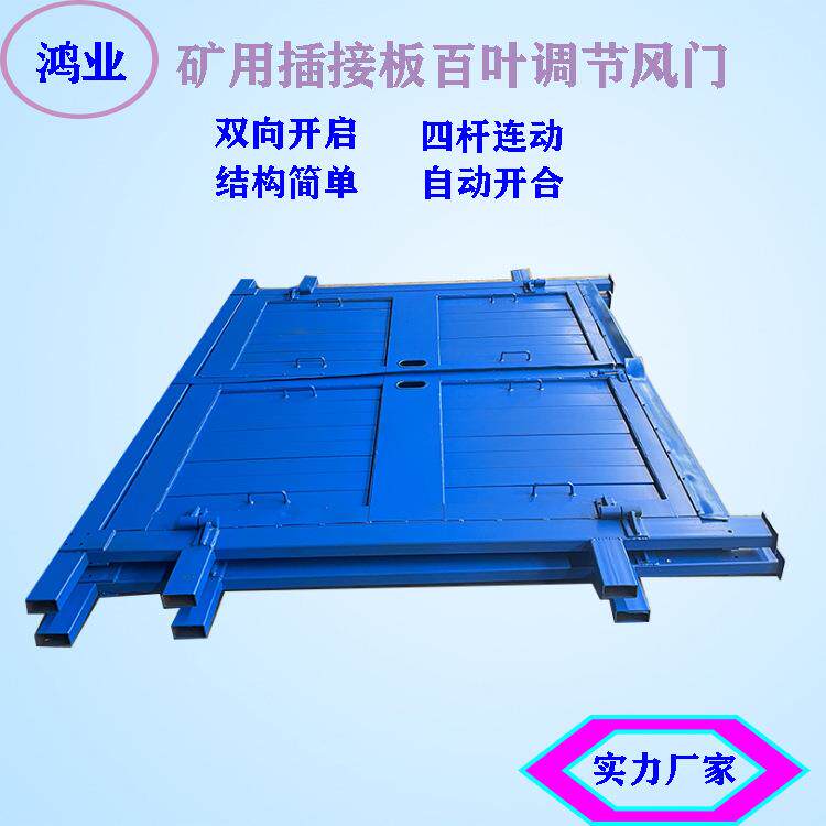 1.8*2米矿用插接板式百叶调节无压风门组合式结构安装方便