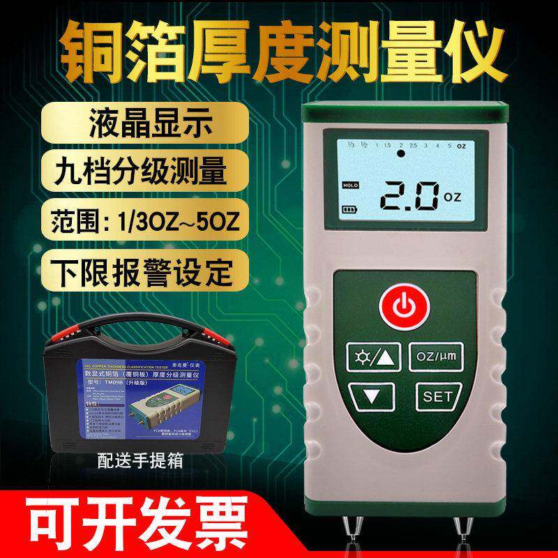 铜箔测厚仪 PCB线路板覆铜板分级测试仪铜箔厚度铜层厚度检测09B