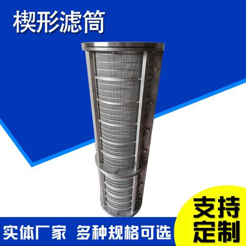 楔形网筒液固分机滤筒FAK约翰逊过滤桶离反卷矿筛形网筒楔网锥形