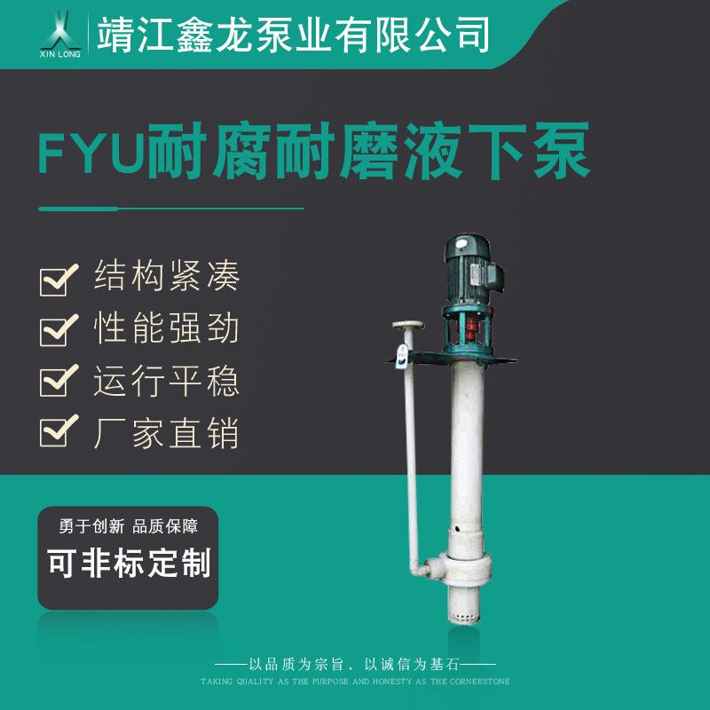 鑫龙FYU耐腐耐磨液下泵立式搅拌浆液下泵厂家可定制加工