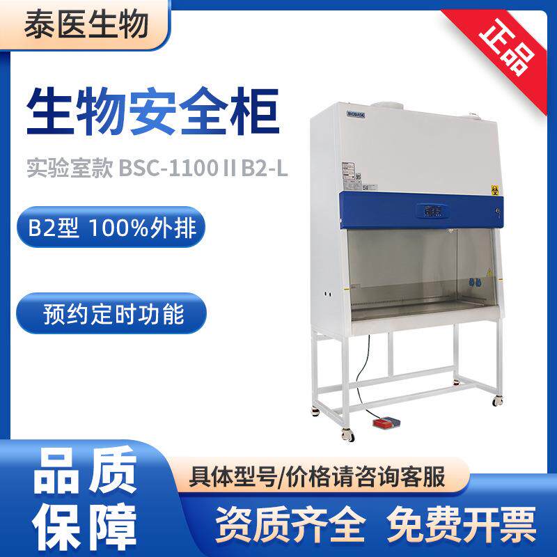 博科实验室科研版100%外排BSC-1100IIB2-L生物安全柜