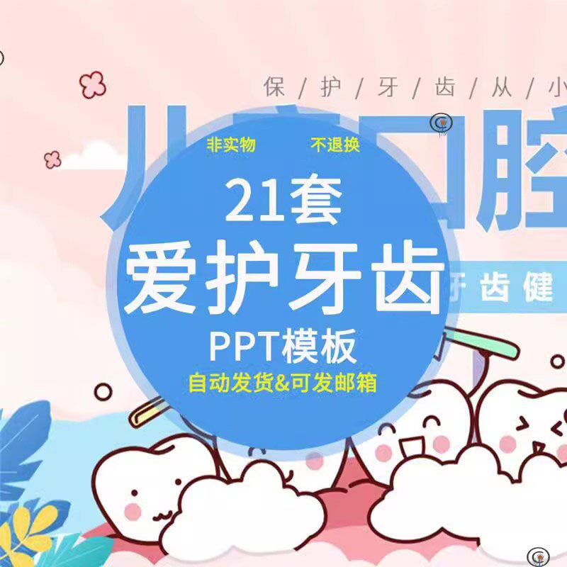 幼儿园中小学生爱护牙齿ppt模板保护牙齿口腔健康护理主题班会素