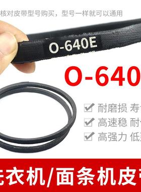 洗衣机O-640E皮带通用面条机0-640传动带Z-640E防静电传送带配件