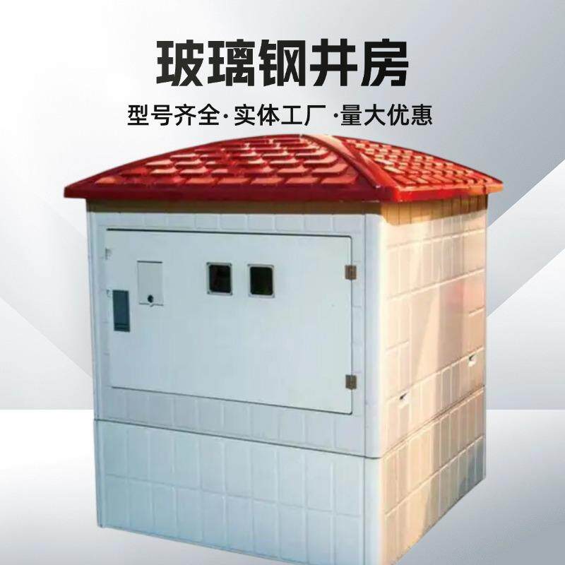 玻璃钢预制井房农田灌溉智能模压一体化井房双门单门远程控制井堡