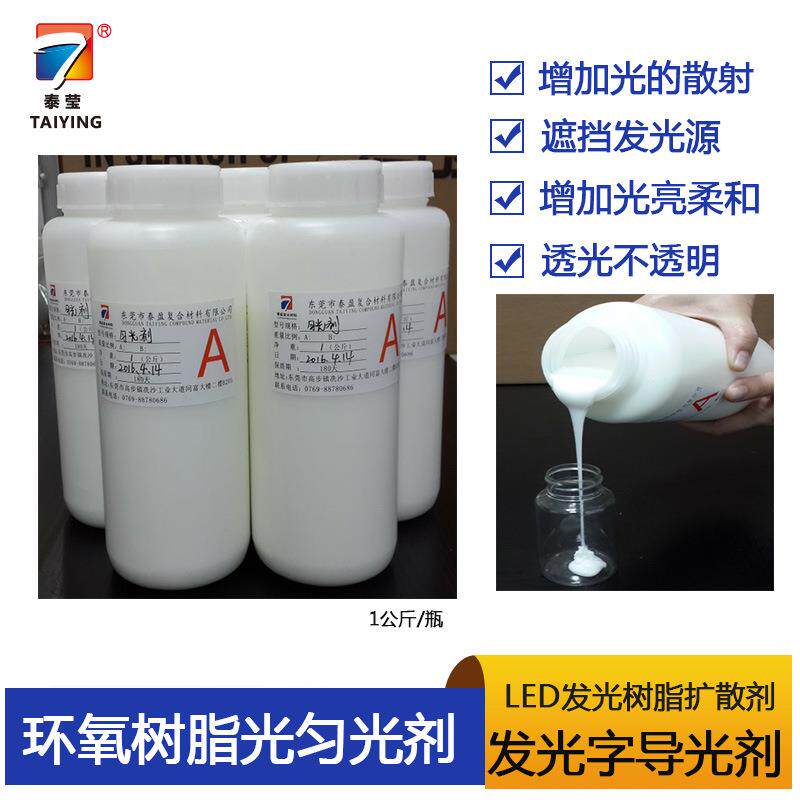 LED发光树脂扩散剂导光剂 环氧树脂匀光剂 树脂发光字用增光剂