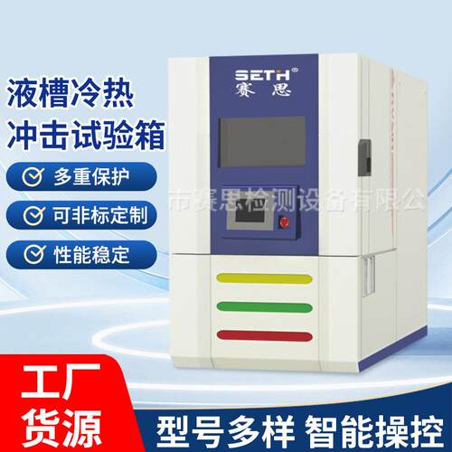 液槽冲击试验箱液态冷热冲击试验箱液态冲击试验箱