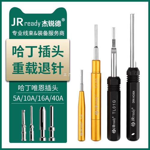 JRready杰锐德 5A/10A/16A重载端子取送针器唯恩哈丁退针器ST5140