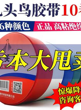 九头鸟电工胶带绝缘防水胶布黑白色耐高温胶带电气线 线家用舒氏p