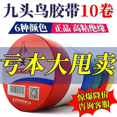 九头鸟电工胶带绝缘防水胶布黑白色耐高温胶带电气线 线家用舒氏p