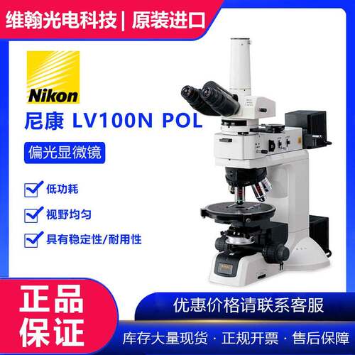 尼康LV100NPOL偏光显微镜销售中一级