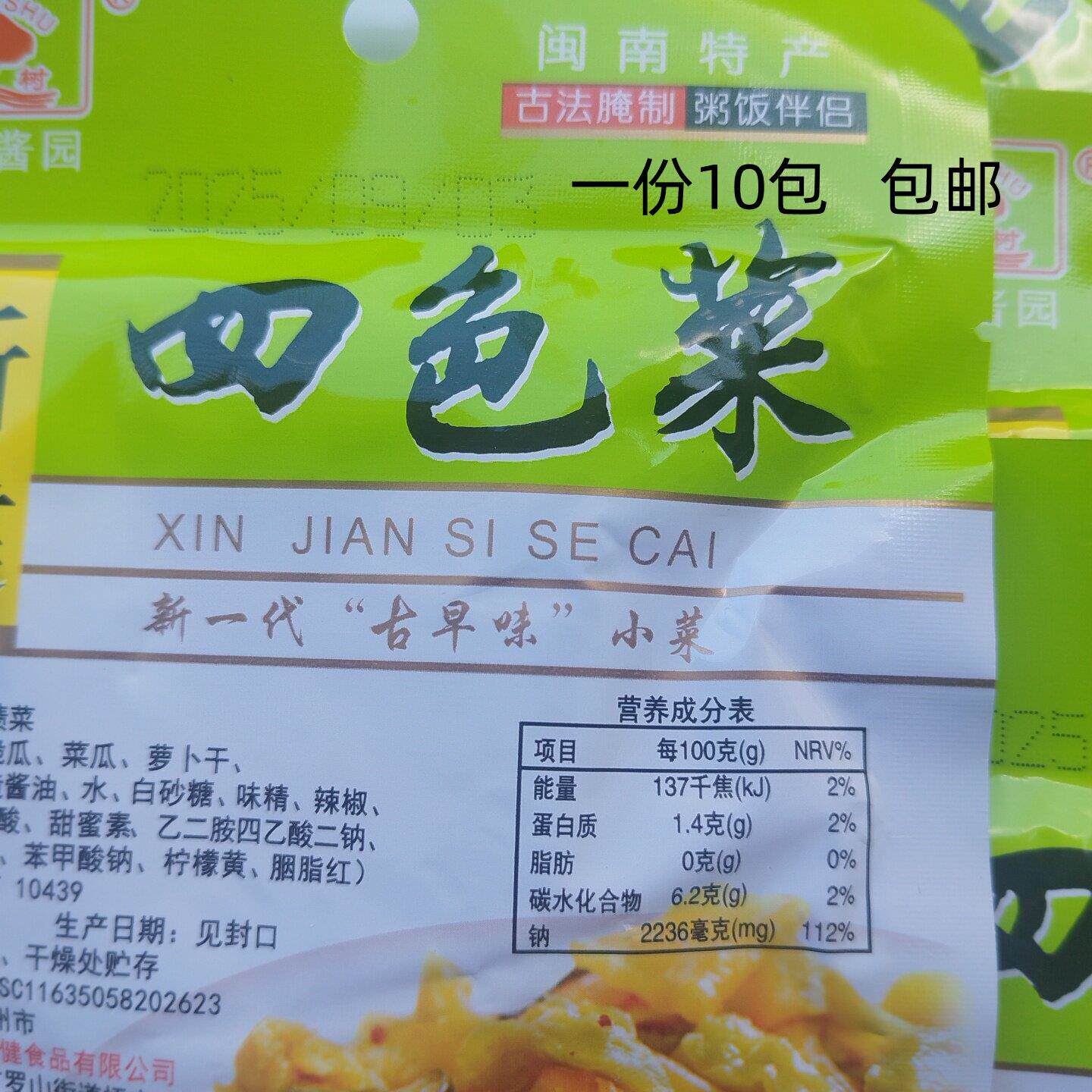 新货1份85克10包闽南口味新健酱园 四色菜泉州古早味下饭小菜古法