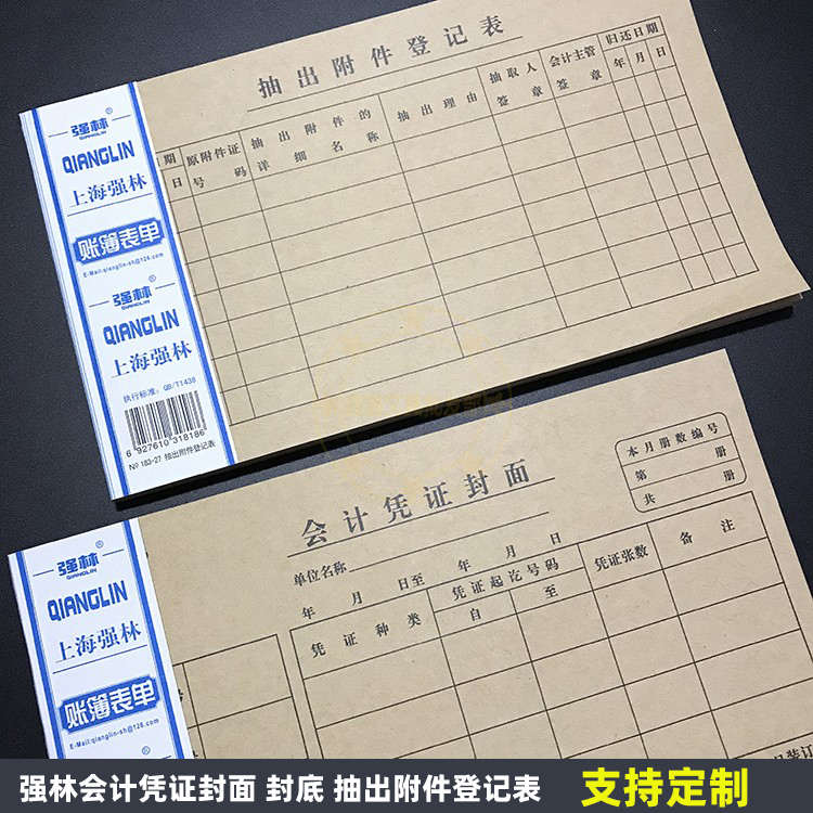 强林会计凭证封面 封底 抽出附件登记表27K 30K 24K 120克纸