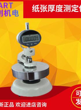 初创机电CH-01/02纸张厚度测定仪根据纸的厚薄采取测量