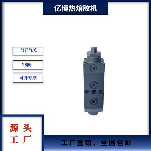 亿博热熔胶机喷头28阀气开气关喷枪
