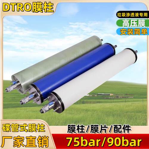DTRO反渗透碟片高压管式垃圾渗滤液处理设备膜柱组DTRO膜片导流盘