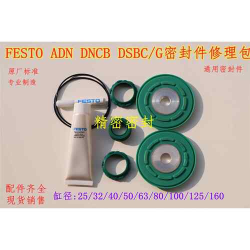FESTO气缸用维修理包ADN/DNCB/DSBC G32/40/50/63/80/100/125/160