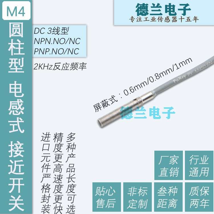 M4超小型4mm圆柱型电感式接近开关传感器金属感应高速度NPNPNP