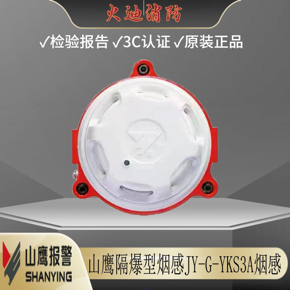 新山鹰EX本安隔爆防爆型光电感烟火灾探测器JY-G-YKS3A烟感温感