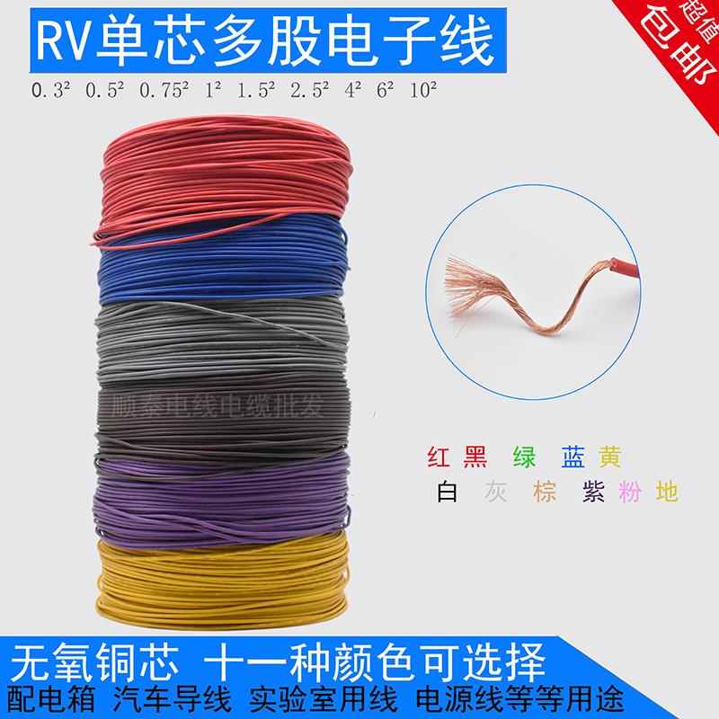 纯铜电线RV0.3/0.5/0.75/1平方单芯多股铜芯软线汽车导线电子线